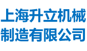攪拌機,混合設備,錐形混合機,無重力混合機,混合機,攪拌設備專業制造-上海升立機械制造有限公司